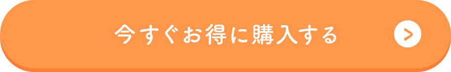 今すぐお得に購入する