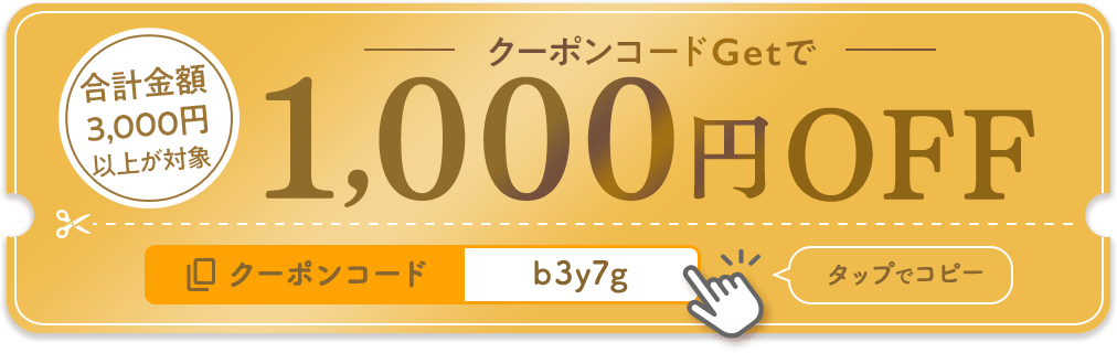 クーポンコードGetで 1,000円OFF