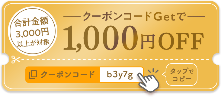 クーポンコードGetで 1,000円OFF