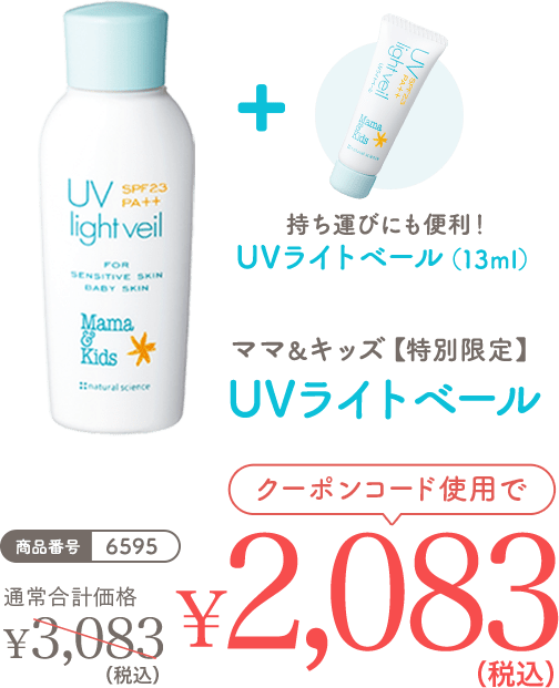 ママ＆キッズ UVライトベール 初回限定1,000円OFF　￥1,640