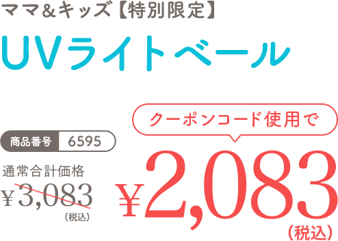 ママ＆キッズ UVライトベール 初回限定1,000円OFF　￥1,640