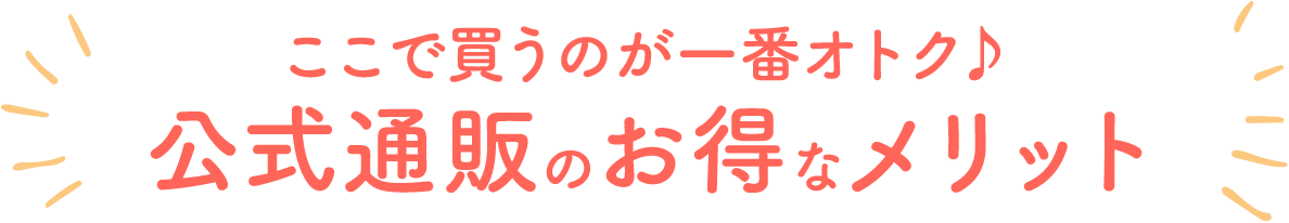 ここで買うのが一番オトク♪公式通販のお得なメリット