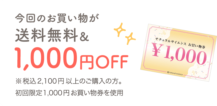 送料無料＆1,000円OFF