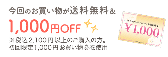 送料無料＆1,000円OFF