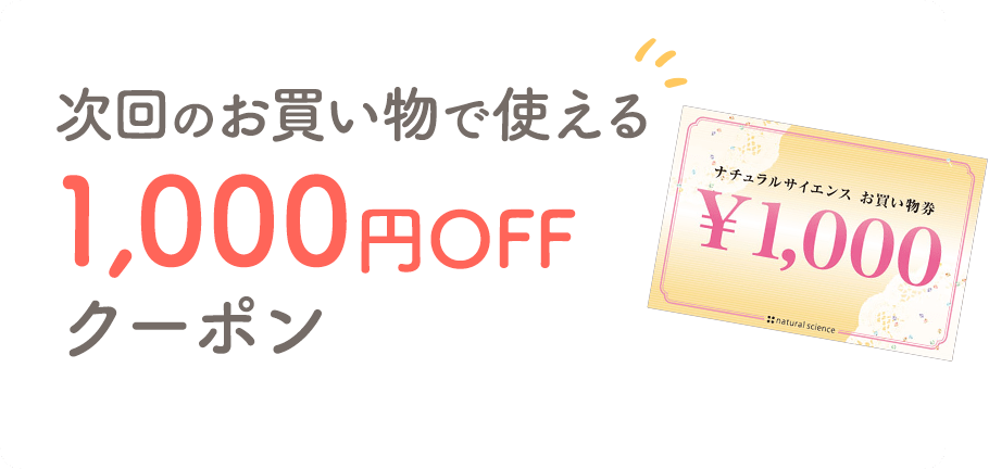 次回のお買い物で使える1,000円OFFクーポン