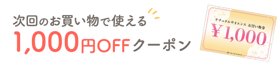 次回のお買い物で使える1,000円OFFクーポン