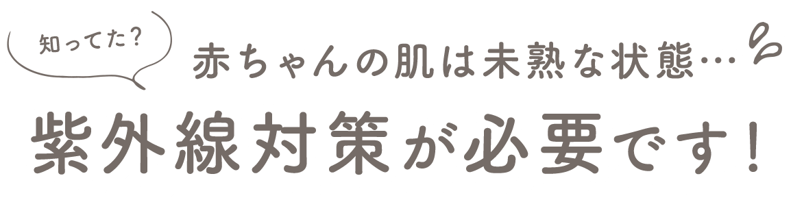 赤ちゃんの肌は未熟な状態…紫外線対策が必要です！