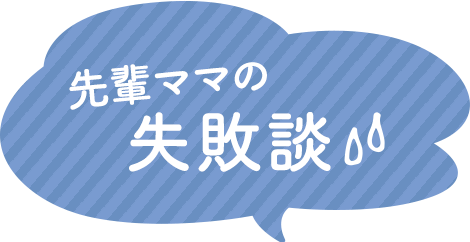 先輩ママの失敗談