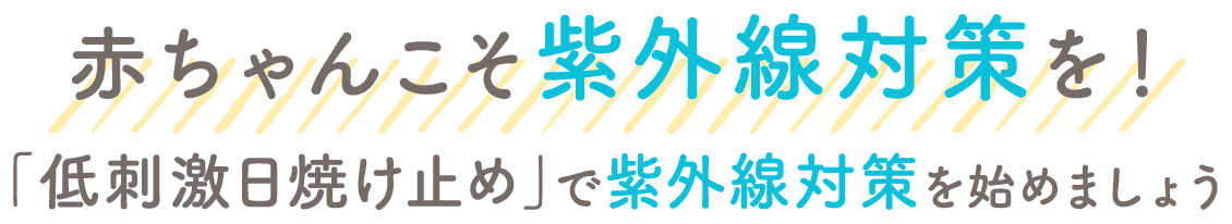 赤ちゃんこそ紫外線対策を！「低刺激日焼け止め」で紫外線対策を始めましょう