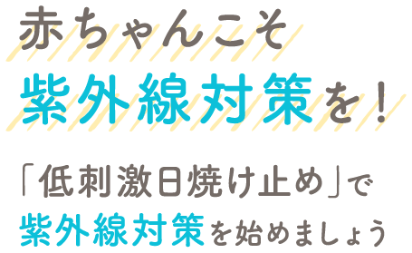 赤ちゃんこそ紫外線対策を！「低刺激日焼け止め」で紫外線対策を始めましょう