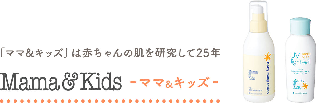 「ママ&キッズ」は赤ちゃんの肌を研究して25年