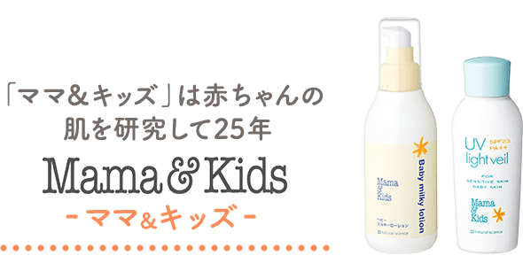 「ママ&キッズ」は赤ちゃんの肌を研究して25年