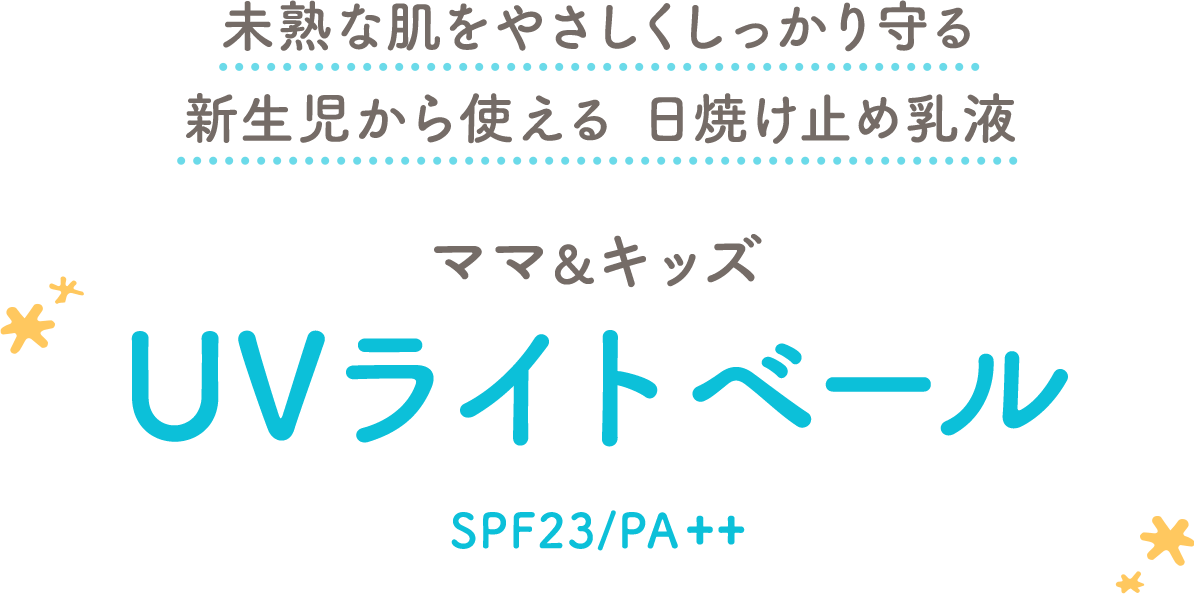 未熟な肌をやさしくしっかり守る新生児から使える 日焼け止め乳液 UVライトベール