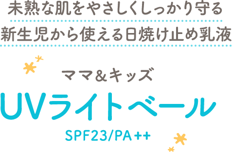 未熟な肌をやさしくしっかり守る新生児から使える 日焼け止め乳液 UVライトベール