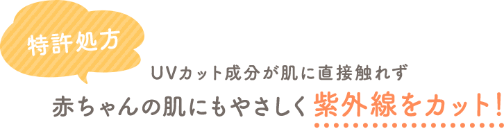 UVカット成分肌に直接触れず赤ちゃんの肌にもやさしく紫外線をカット！