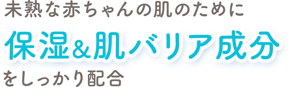 未熟な赤ちゃんの肌のために保湿&肌バリア成分をしっかり配合