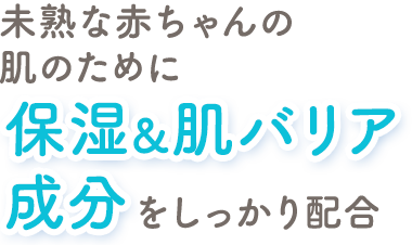 未熟な赤ちゃんの肌のために保湿&肌バリア成分をしっかり配合