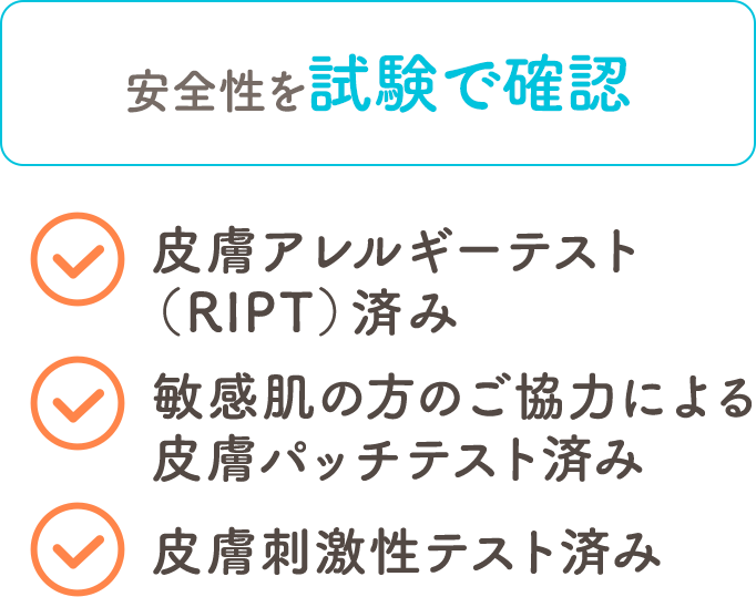 安全性を試験で確認