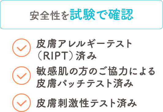 安全性を試験で確認