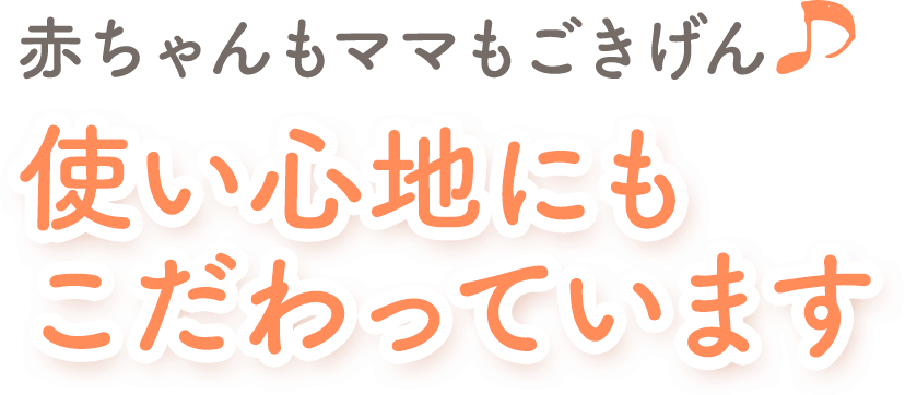 使い心地にもこだわっています