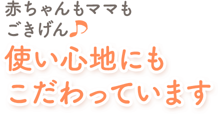 使い心地にもこだわっています