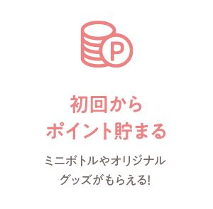 初回からポイント貯まる