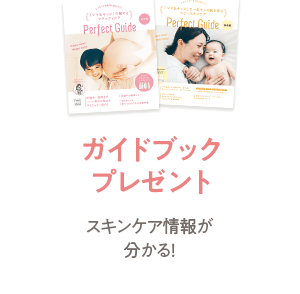 ガイドブックプレゼント