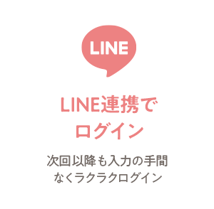 LINE連携でログイン