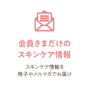 会員さまだけのスキンケア情報