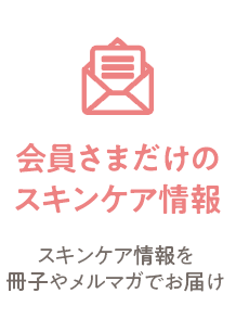会員さまだけのスキンケア情報