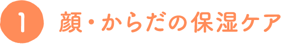 顔・からだの保湿ケア