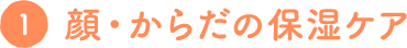 顔・からだの保湿ケア