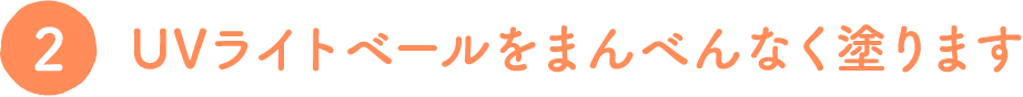 UVライトベールをまんべんなく塗ります