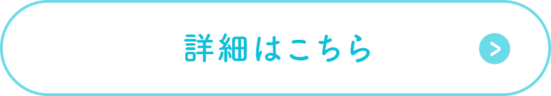 詳細はこちら