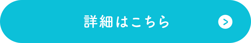 詳細はこちら