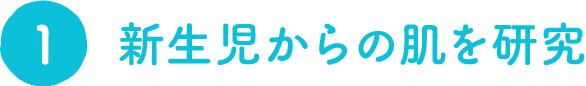 新生児からの肌を研究顔・からだの保湿ケア