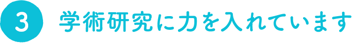 学術研究に力を入れています