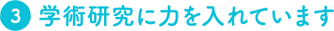 学術研究に力を入れています