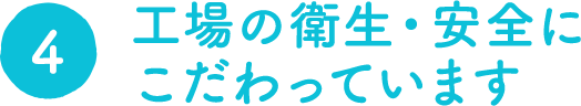 工場の衛生・安全にこだわっています