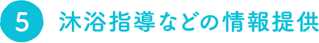 沐浴指導などの情報提供