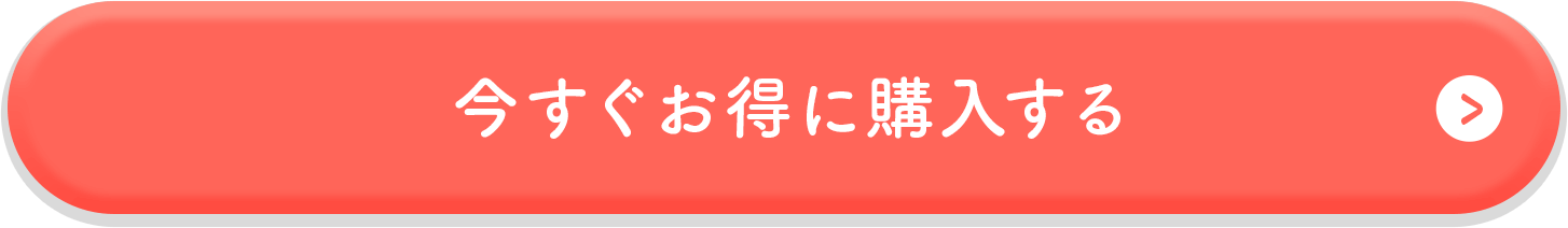 今すぐお得に購入する