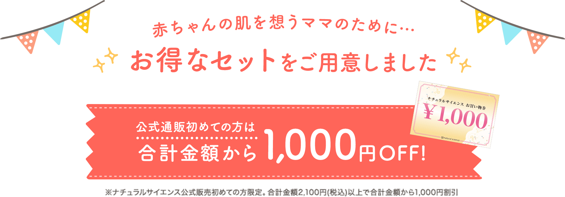 赤ちゃんの肌を想うママのために…お得なセットをご用意しました