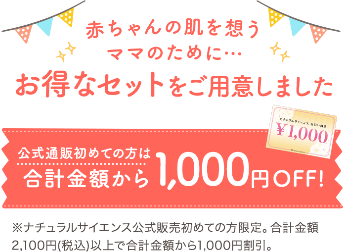 赤ちゃんの肌を想うママのために…お得なセットをご用意しました