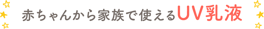 赤ちゃんから家族で使えるUV乳液