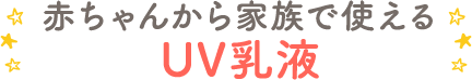 赤ちゃんから家族で使えるUV乳液