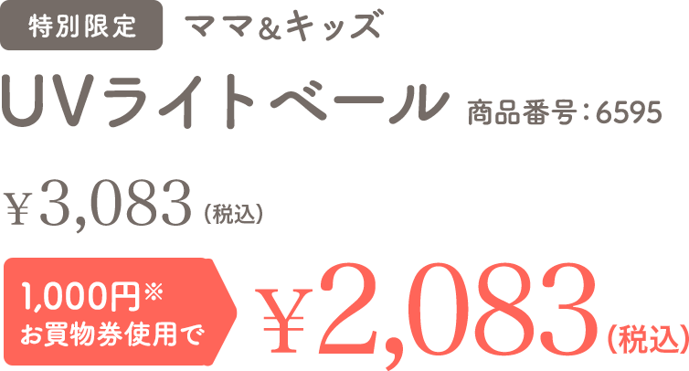 UVライトベール 特別限定 送料無料 ￥2,400