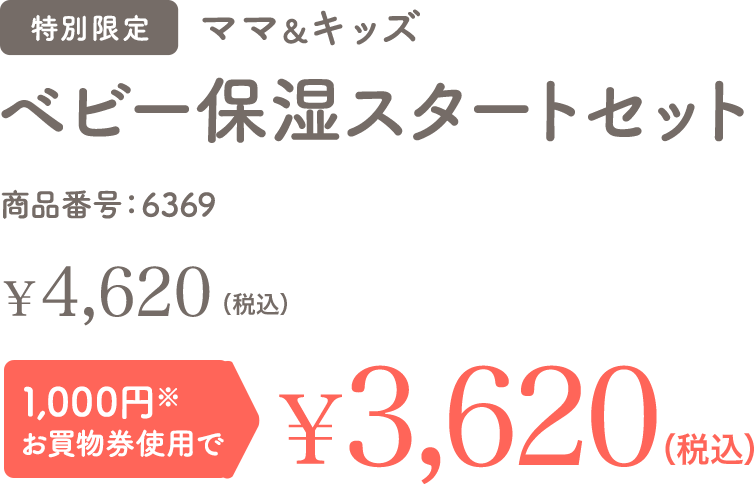 ベビーはじめてセット（ローション） 特別限定 送料無料 ￥2,619