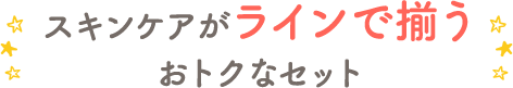 スキンケアがラインで揃うおトクなセット