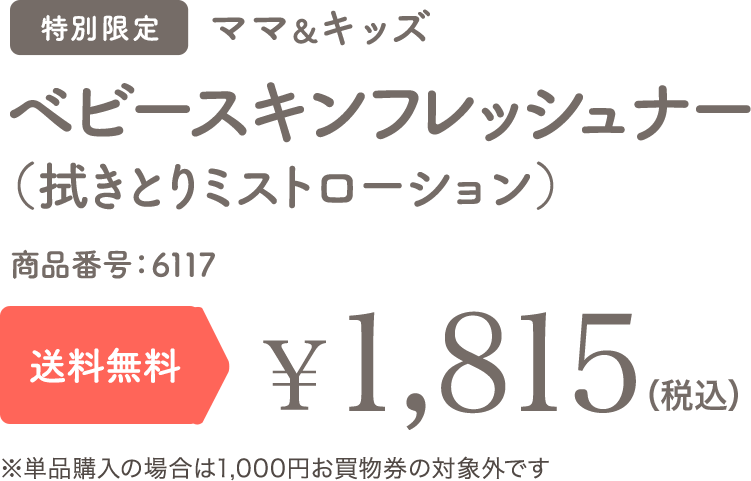 ベビースキンフレッシュナー（拭きとりミストローション） 特別限定 送料無料 ￥1,650