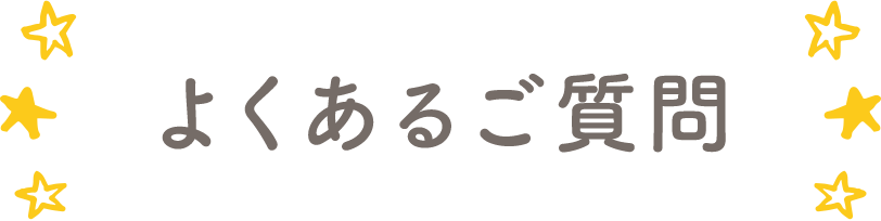 よくあるご質問